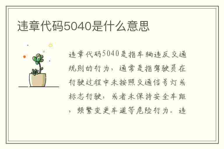 违章代码5040是什么意思