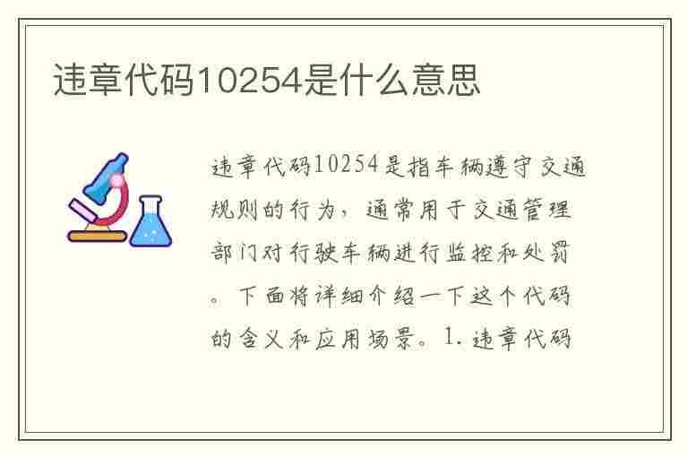 违章代码10254是什么意思(违章代码10254是什么意思啊)