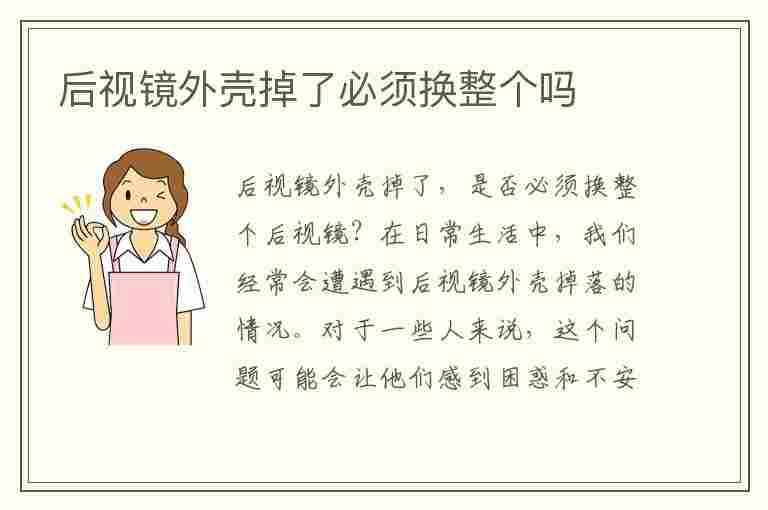 后视镜外壳掉了必须换整个吗