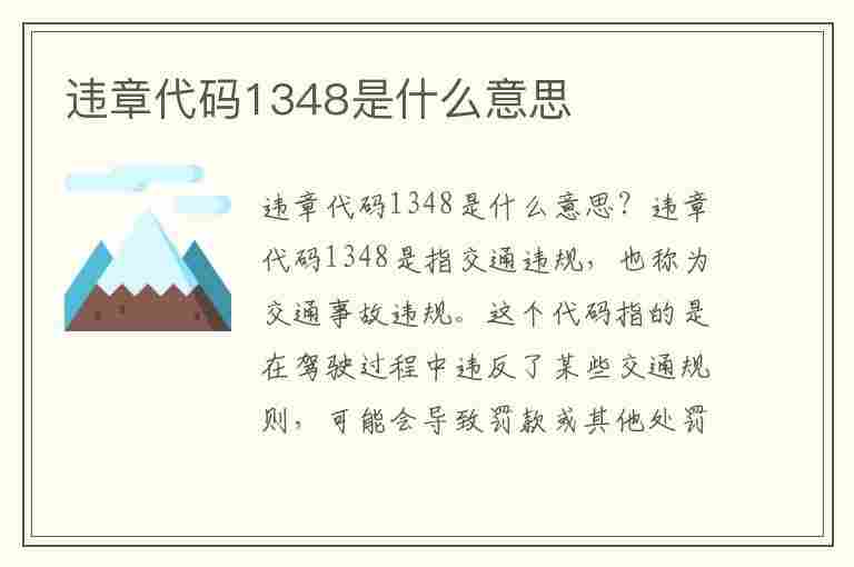 违章代码1348是什么意思(违章代码1348是什么意思啊)