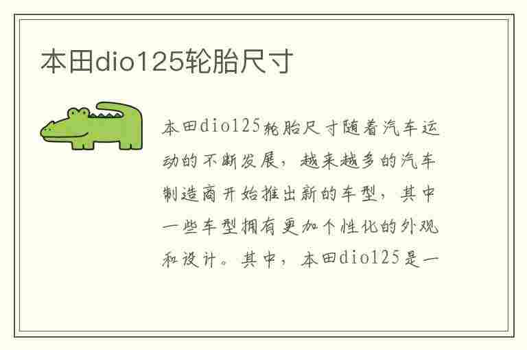 本田dio125轮胎尺寸(新大洲本田dio125轮胎规格)