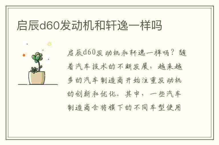 启辰d60发动机和轩逸一样吗(启辰d60和轩逸的差别)