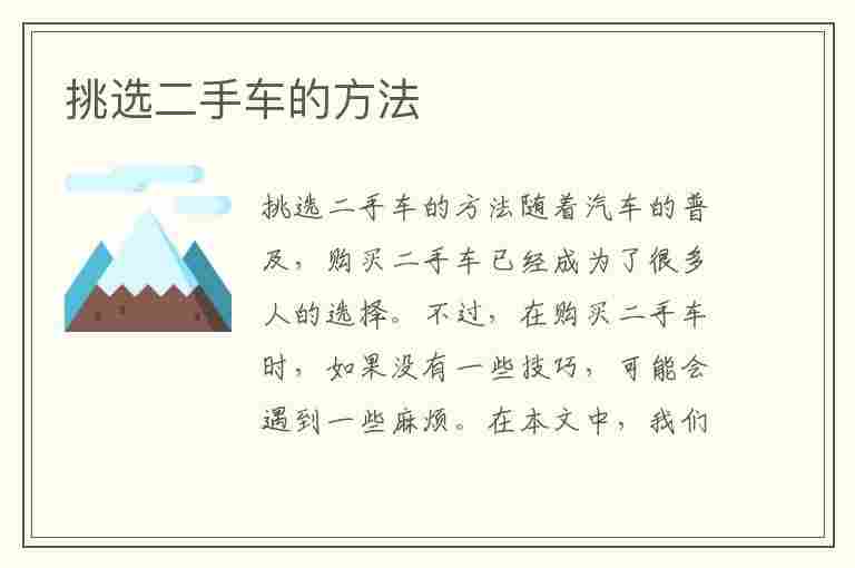 挑选二手车的方法(挑选二手车的方法有哪些)