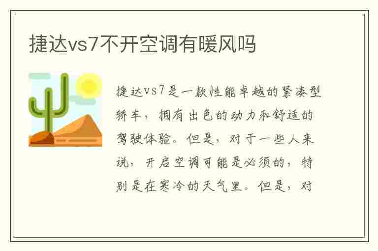 捷达vs7不开空调有暖风吗(捷达vs7不开空调有暖风吗视频)