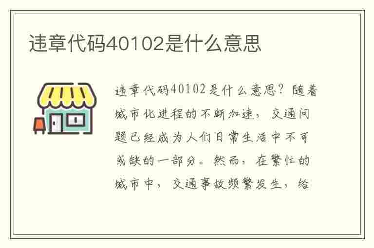 违章代码40102是什么意思(违章代码40102是什么意思啊)