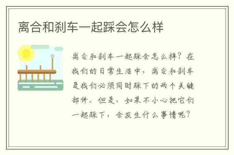 离合和刹车一起踩会怎么样(离合和油门一起踩会怎么样)