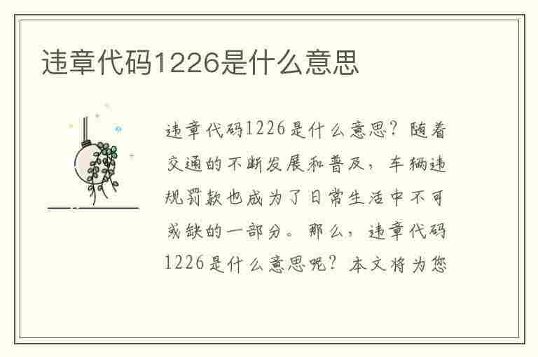 违章代码1226是什么意思(违章代码1226是什么意思啊)