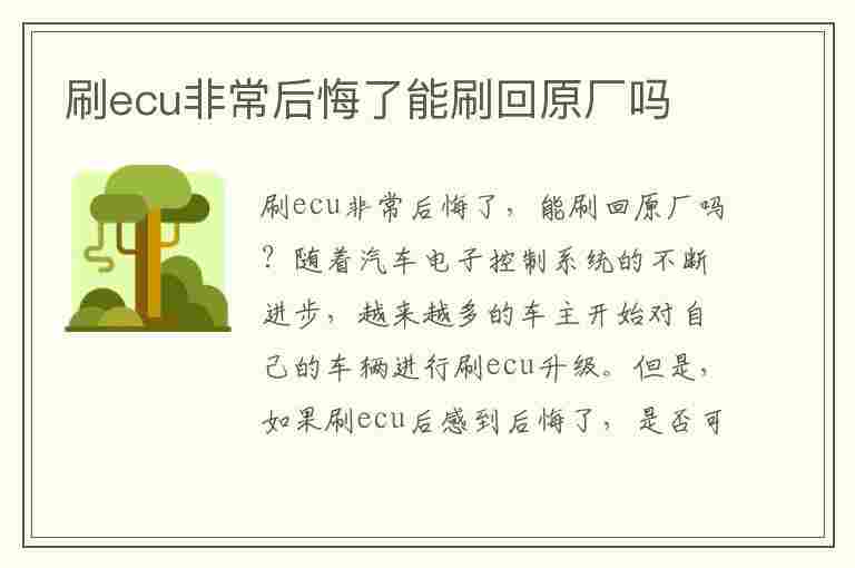 刷ecu非常后悔了能刷回原厂吗