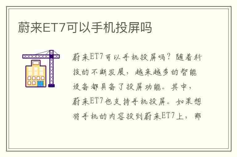 蔚来ET7可以手机投屏吗