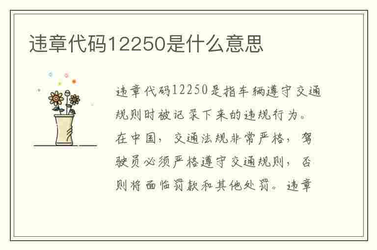 违章代码12250是什么意思(违章代码12250是什么意思啊)