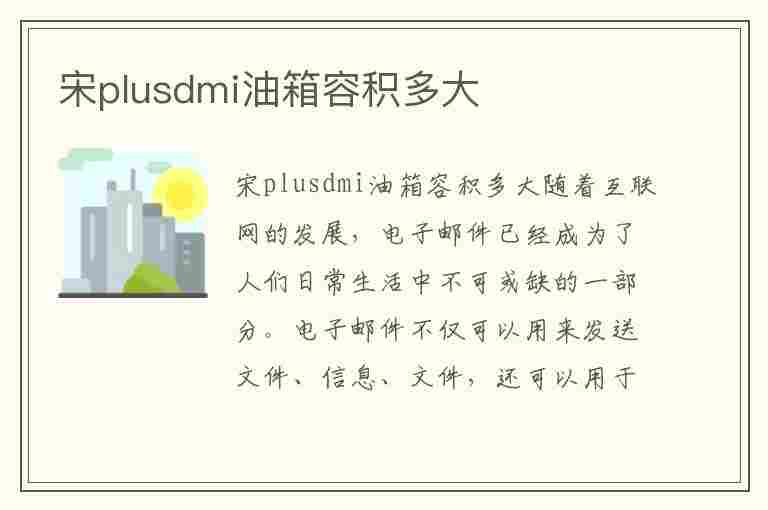 宋plusdmi油箱容积多大