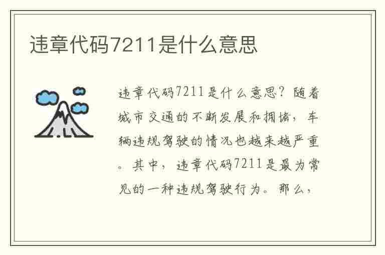 违章代码7211是什么意思(违章代码70281)