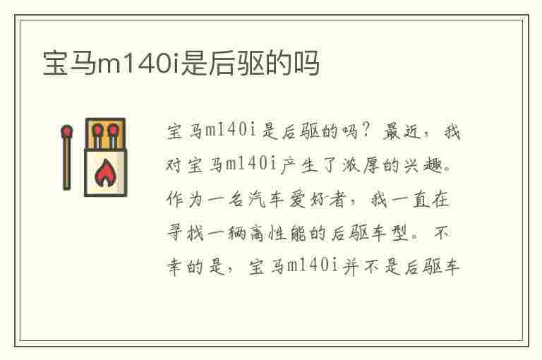 宝马m140i是后驱的吗(宝马m140i四驱)