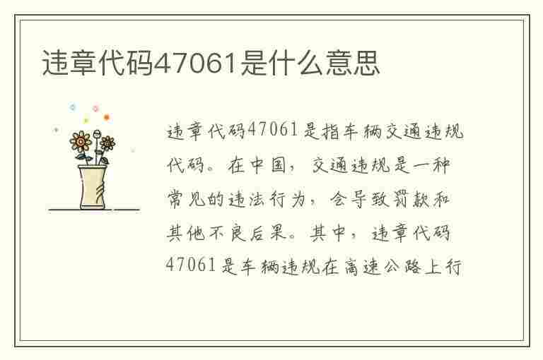 违章代码47061是什么意思(违章代码47061是什么意思啊)