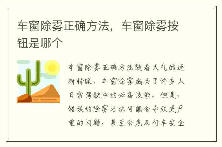 车窗除雾正确方法，车窗除雾按钮是哪个