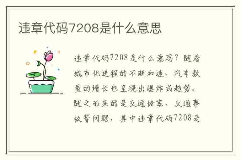 违章代码7208是什么意思