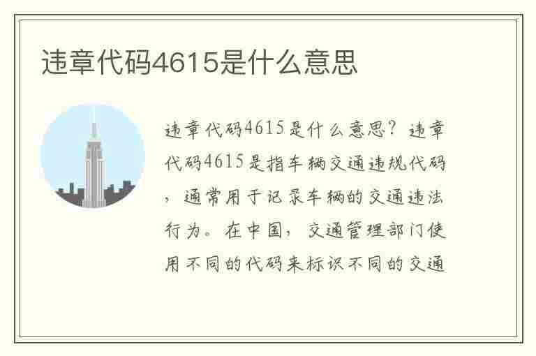 违章代码4615是什么意思(违章代码4615是什么意思啊)