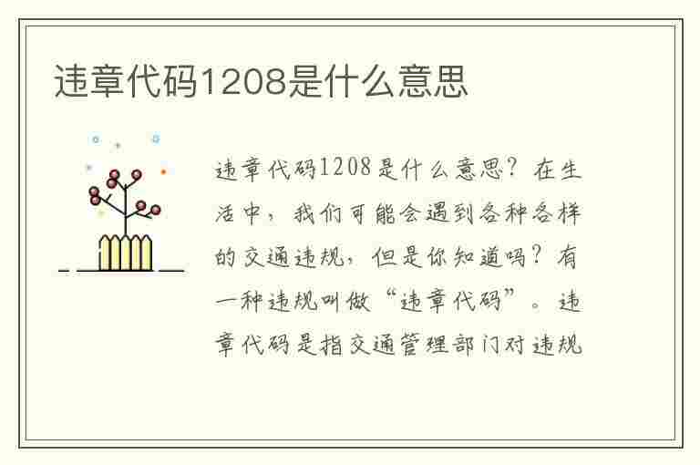 违章代码1208是什么意思(违章代码1208是什么意思,扣几分,罚款金额)