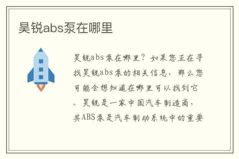 昊锐abs泵在哪里(昊锐abs泵损坏的原因)