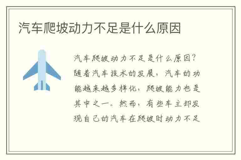 汽车爬坡动力不足是什么原因