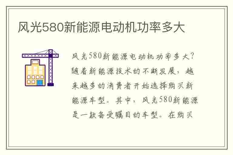 风光580新能源电动机功率多大