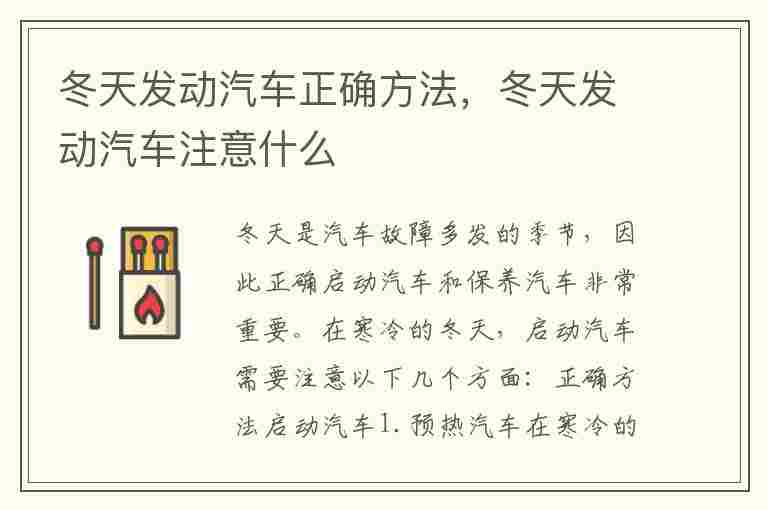 冬天发动汽车正确方法，冬天发动汽车注意什么