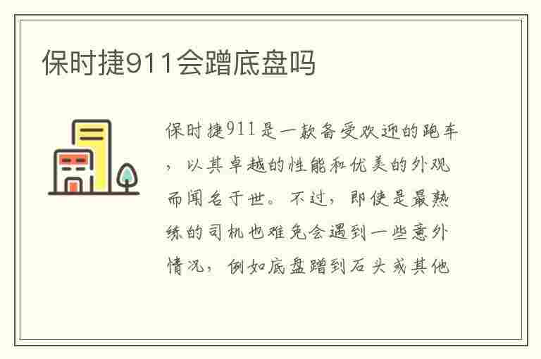 保时捷911会蹭底盘吗(保时捷911会蹭底盘吗视频)