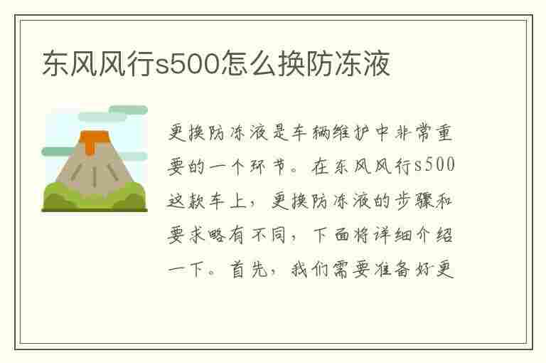 东风风行s500怎么换防冻液(东风风行s500怎么换防冻液视频)