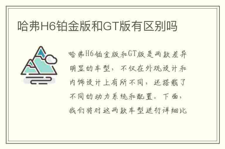 哈弗H6铂金版和GT版有区别吗