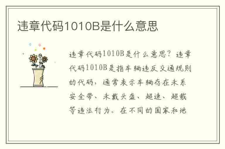 违章代码1010B是什么意思(违章代码1010b是什么意思啊)