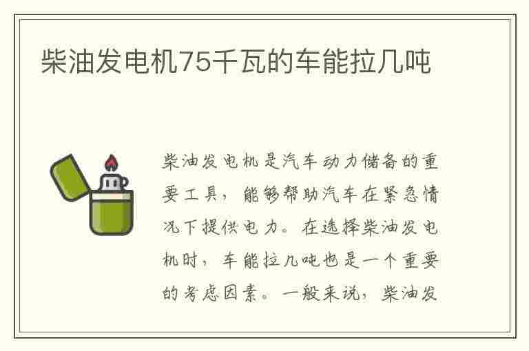 柴油发电机75千瓦的车能拉几吨