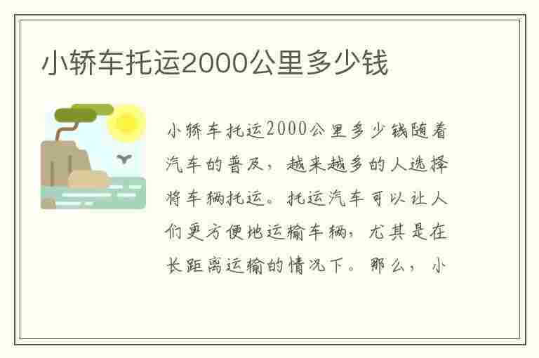 小轿车托运2000公里多少钱(小轿车托运2000公里多少钱一公斤)