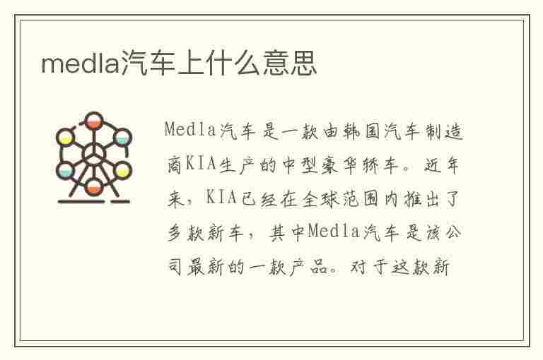 medla汽车上什么意思(medla汽车上什么意思怎么用不了)