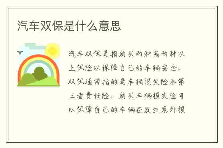 汽车双保是什么意思(大众汽车双保是什么意思)