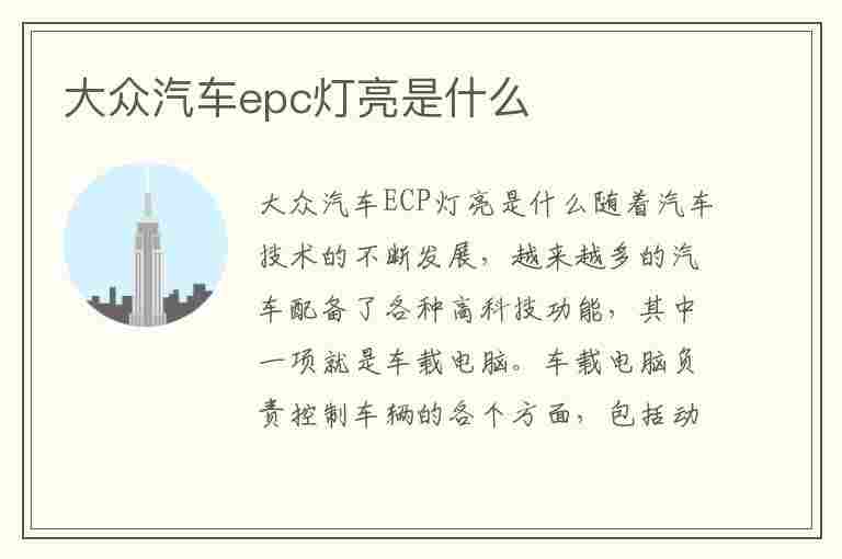 大众汽车epc灯亮是什么(大众汽车epc灯亮是什么故障)