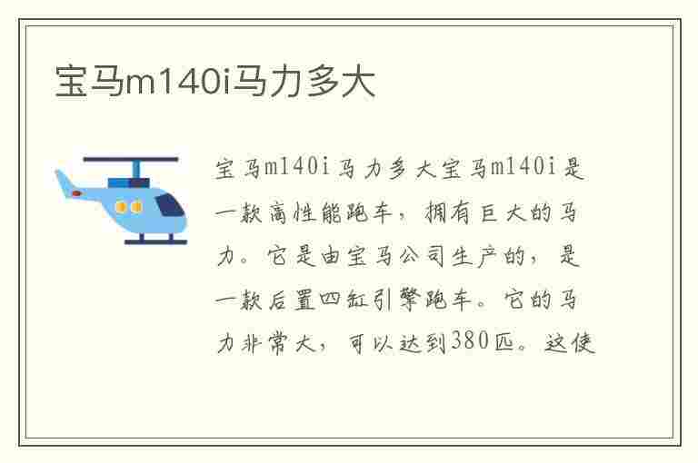 宝马m140i马力多大(宝马m140i参数)