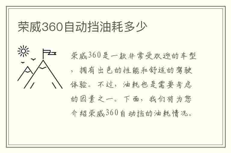 荣威360自动挡油耗多少(荣威360自动挡油耗多少钱)