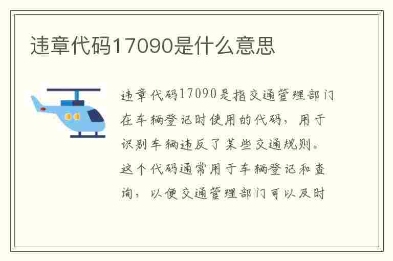 违章代码17090是什么意思(违章代码17090是什么意思啊)