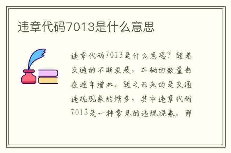 违章代码7013是什么意思(违章代码7013是什么意思啊)