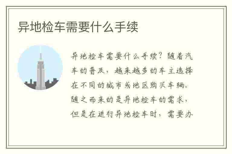 异地检车需要什么手续(异地检车需要什么手续2023年)