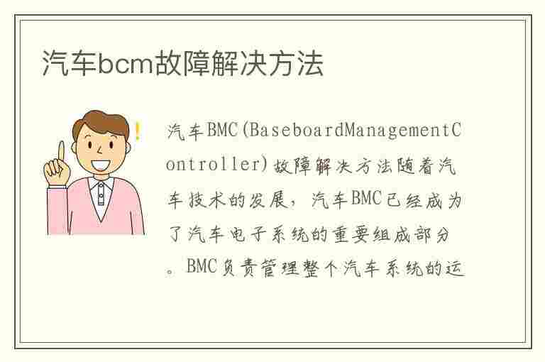 汽车bcm故障解决方法(汽车bcm故障怎么解决)