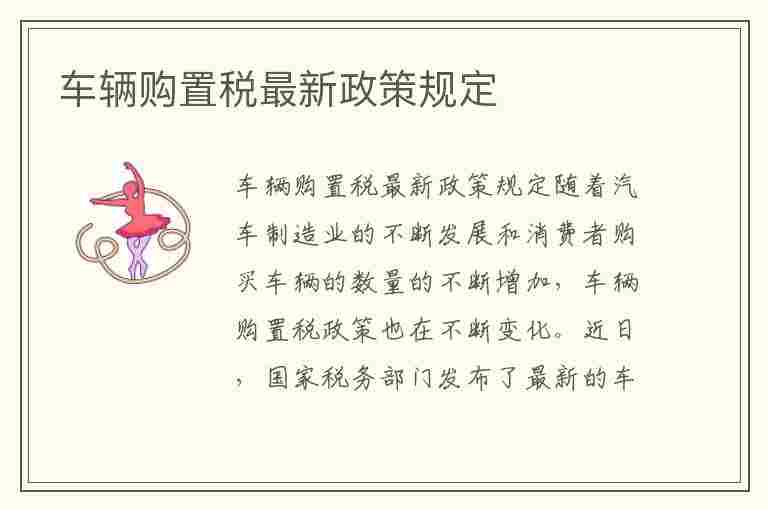 车辆购置税最新政策规定(车辆购置税最新政策规定文件)