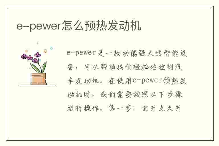 e-pewer怎么预热发动机