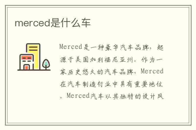 merced是什么车(merced是什么车多少钱)