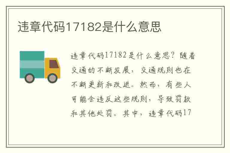 违章代码17182是什么意思