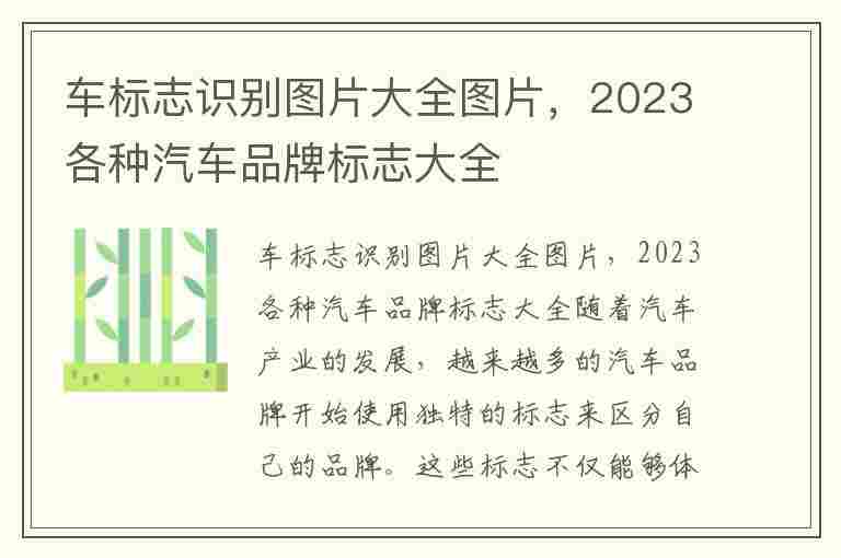 车标志识别图片大全图片，2023各种汽车品牌标志大全