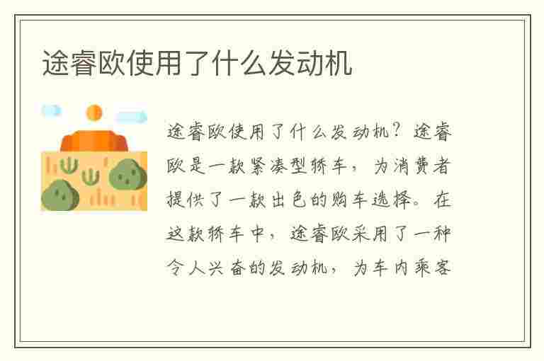 途睿欧使用了什么发动机(途睿欧使用了什么发动机型号)