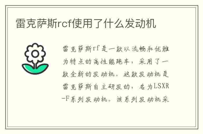 雷克萨斯rcf使用了什么发动机