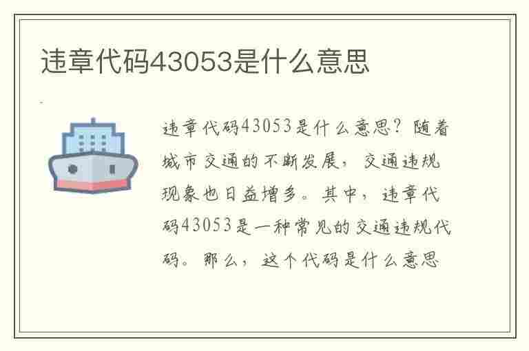 违章代码43053是什么意思