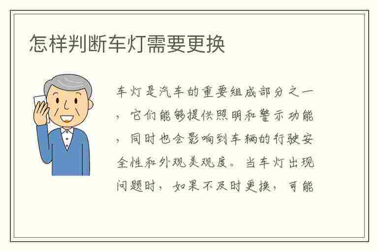 怎样判断车灯需要更换(怎样判断车灯需要更换了呢)